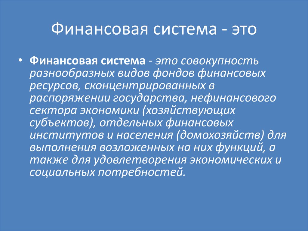 Финансовая система - это
