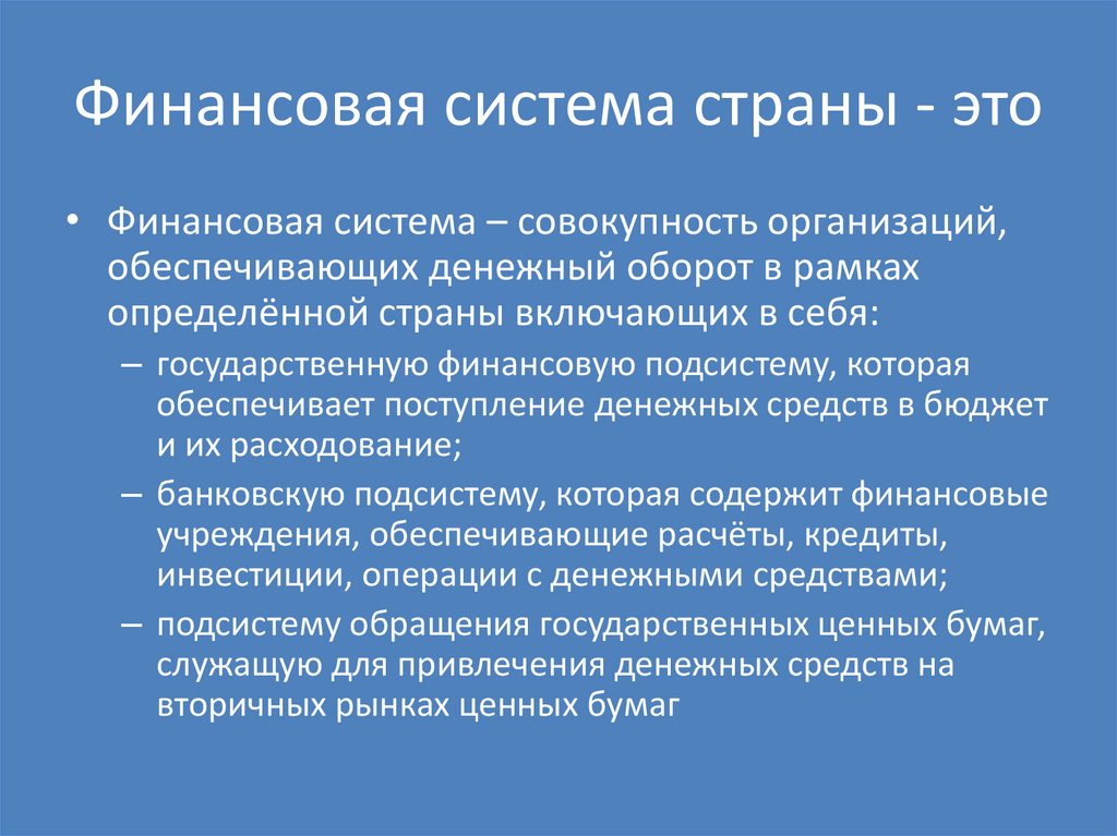 Финансовая система страны - это