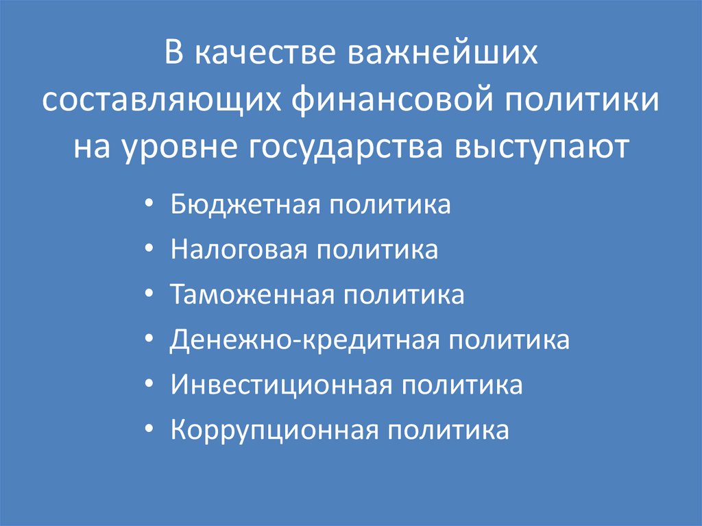 В качестве важнейших составляющих финансовой политики на уровне государства выступают