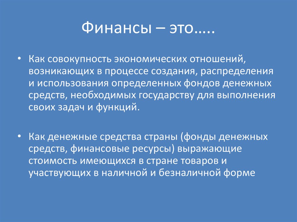 Финансы – это…..