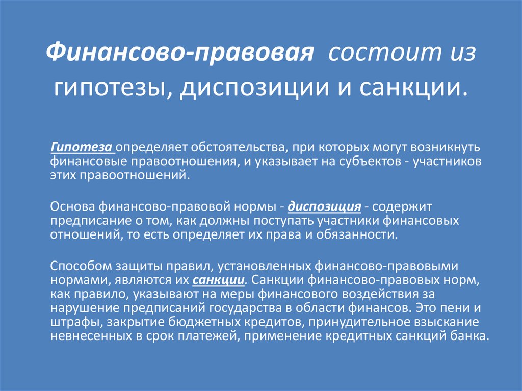 Финансово-правовая состоит из гипотезы, диспозиции и санкции.