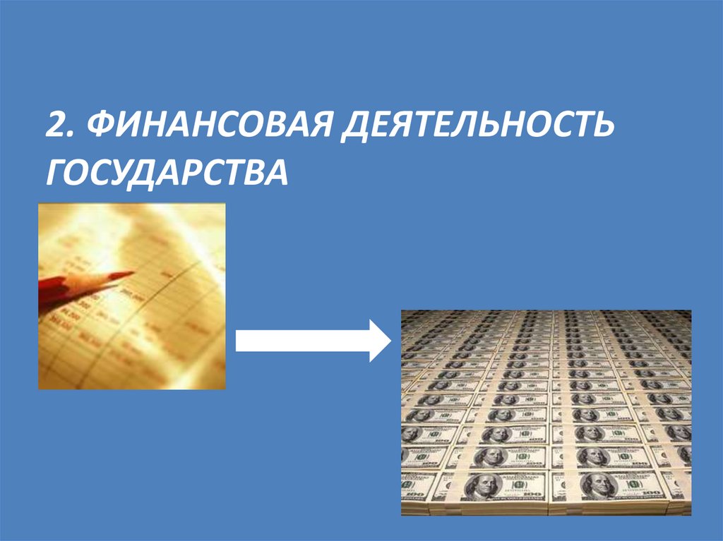 2. Финансовая деятельность государства