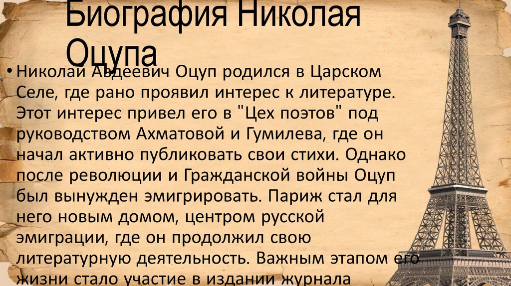 Биография Николая Оцупа