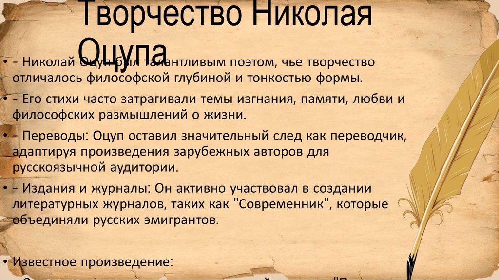 Творчество Николая Оцупа
