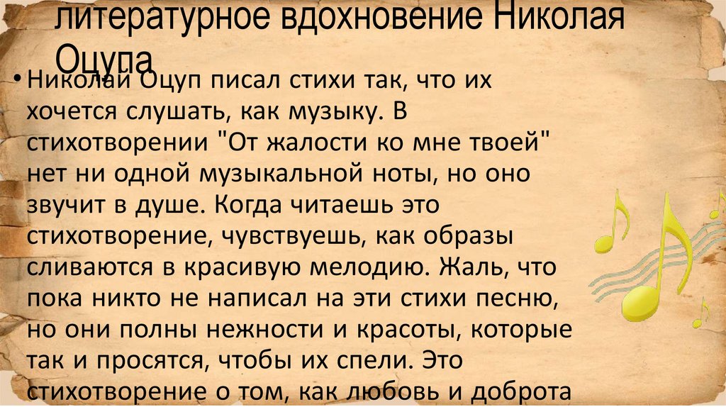 литературное вдохновение Николая Оцупа