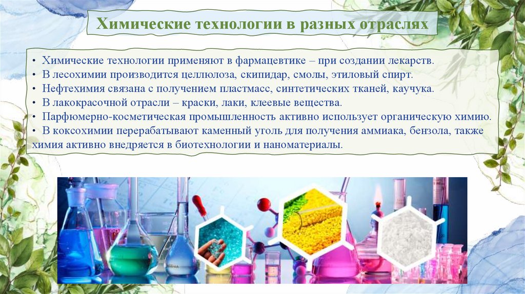 Химические технологии в разных отраслях