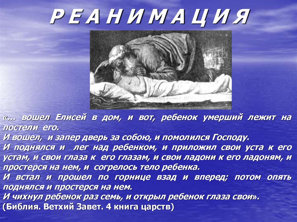 Р Е А Н И М А Ц И Я