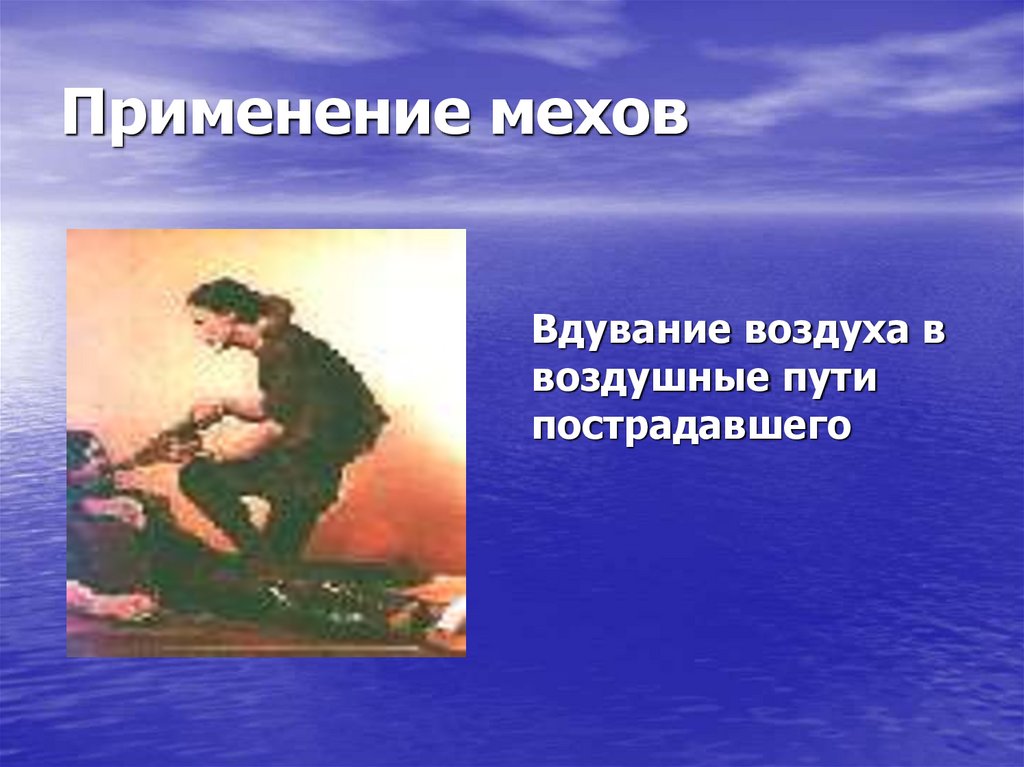 Применение мехов