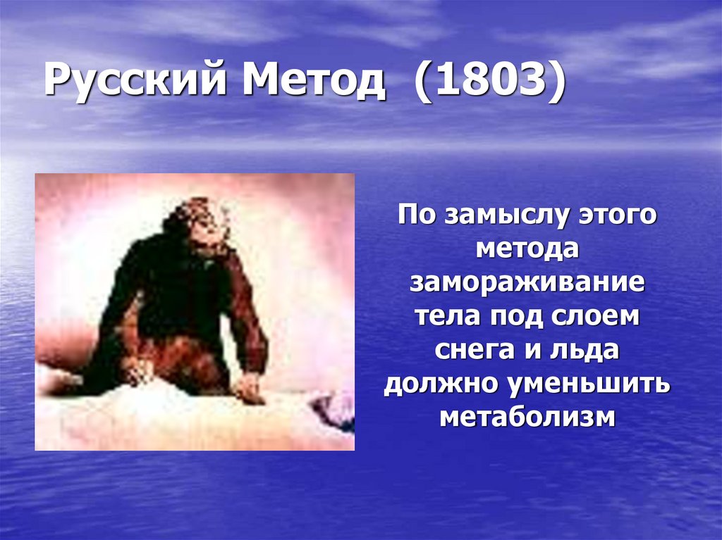 Русский Метод (1803)