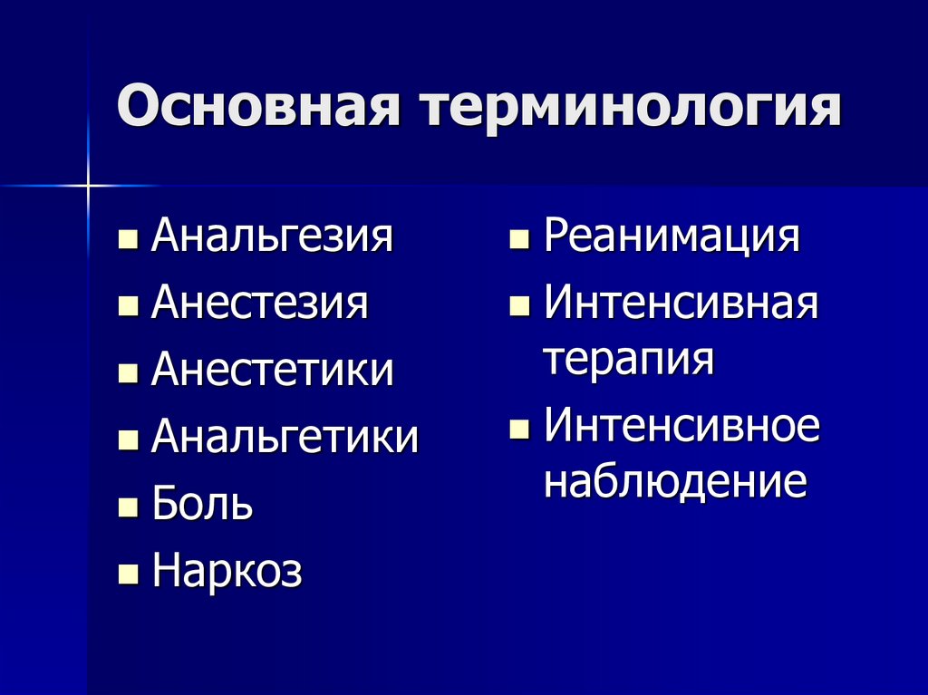 Основная терминология