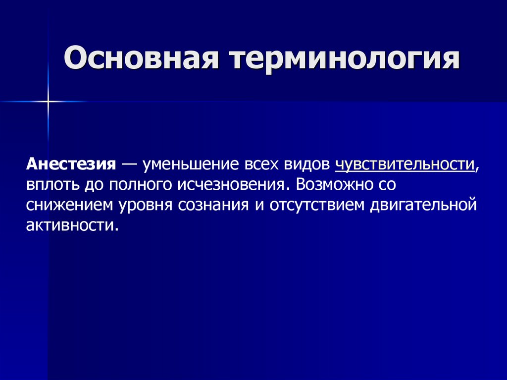 Основная терминология