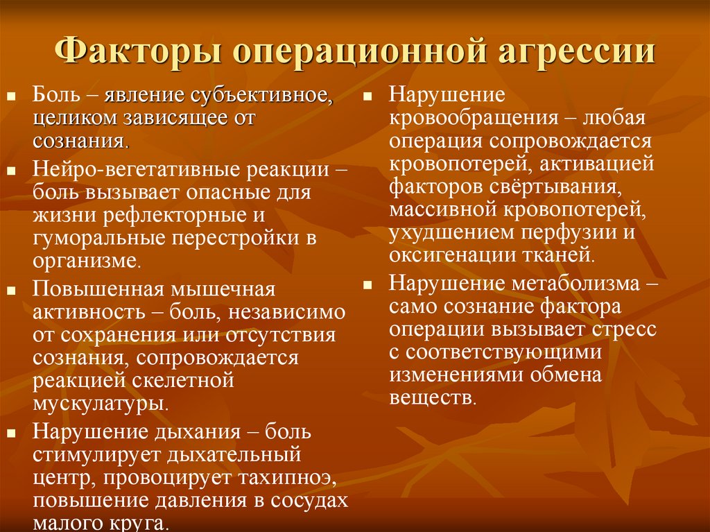 Факторы операционной агрессии