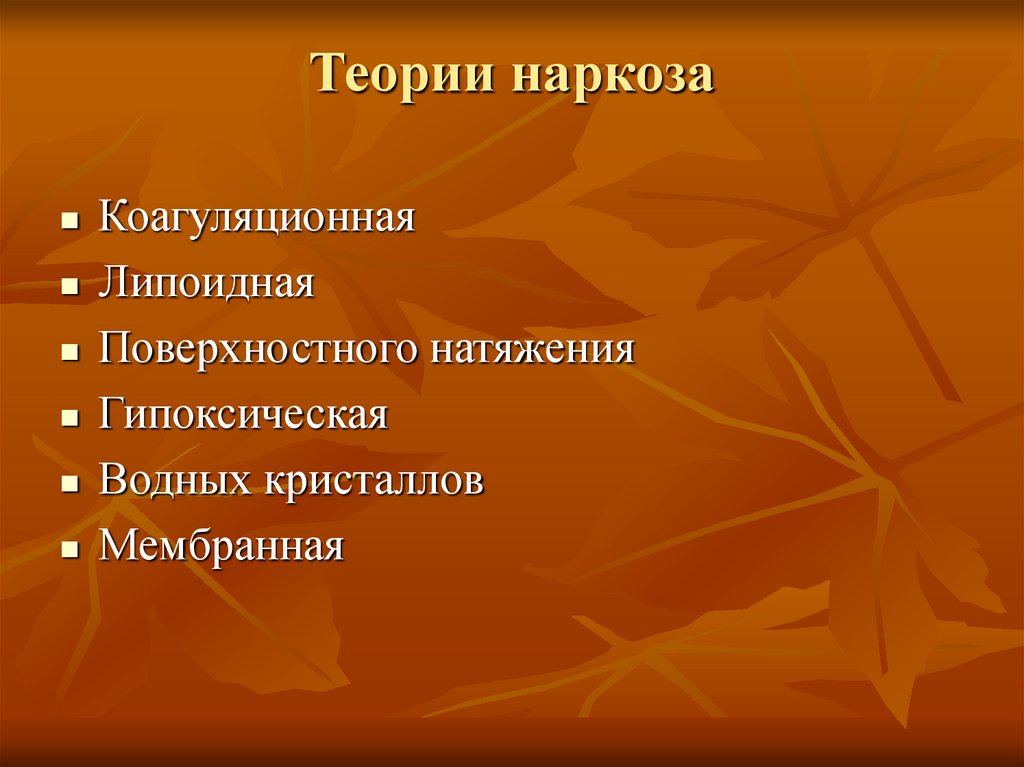 Теории наркоза