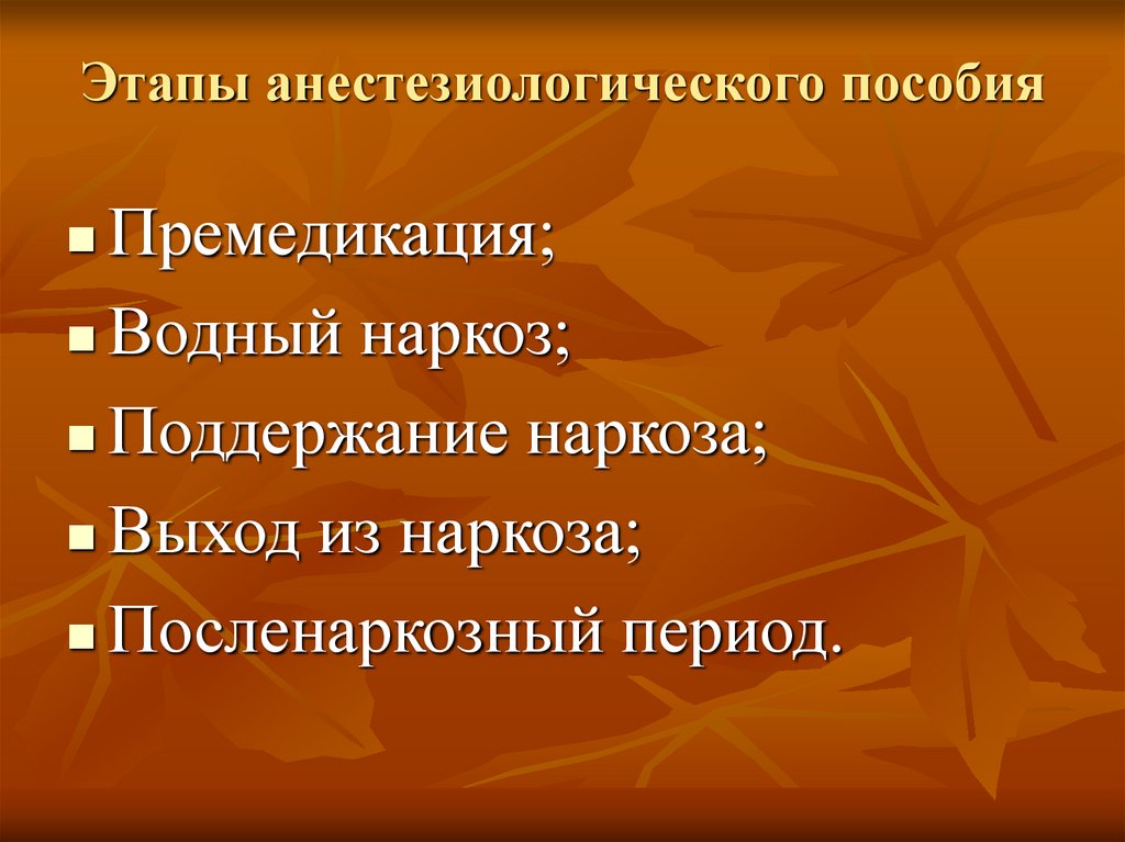 Этапы анестезиологического пособия