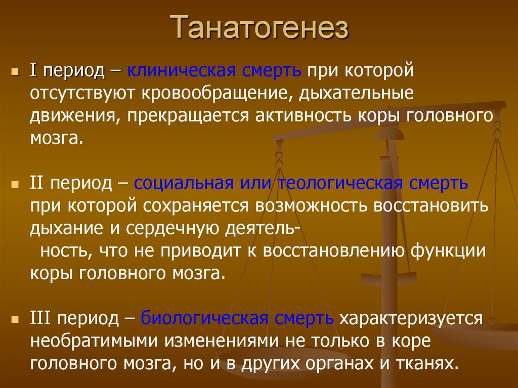 Танатогенез
