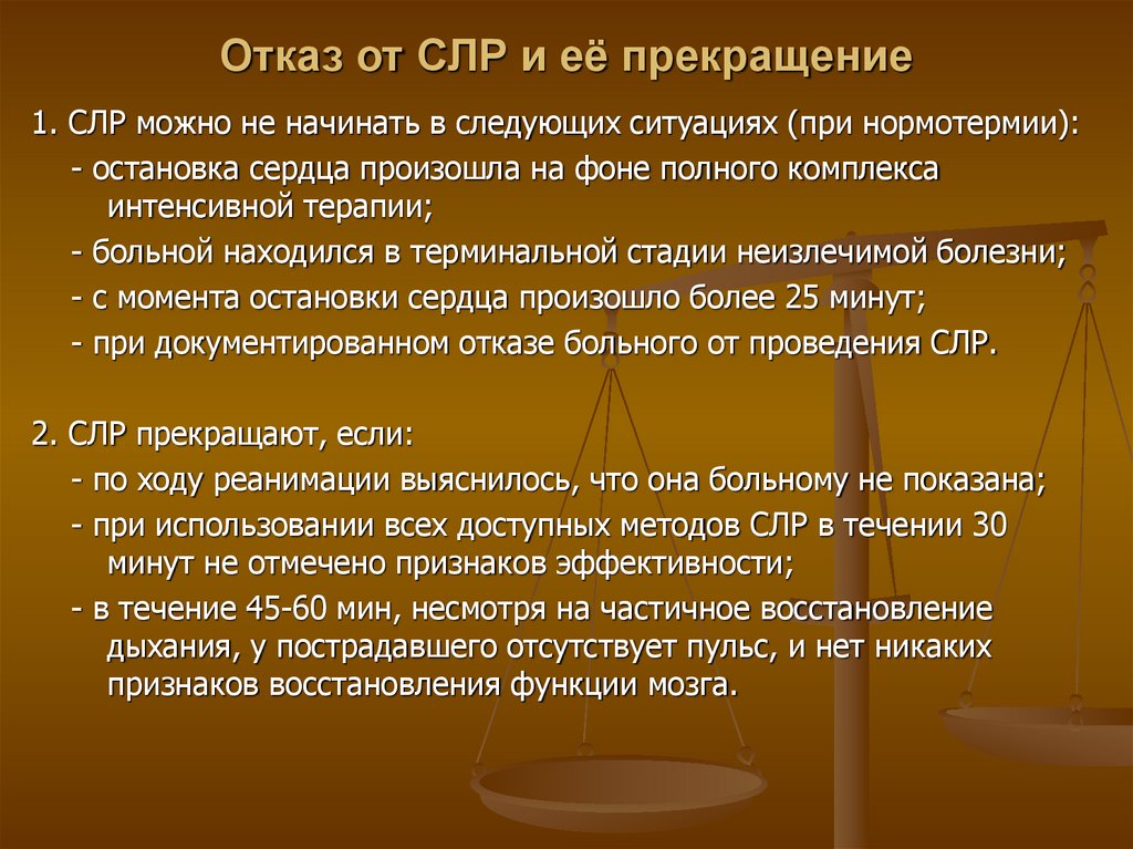 Отказ от СЛР и её прекращение