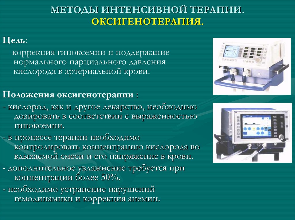 МЕТОДЫ ИНТЕНСИВНОЙ ТЕРАПИИ. ОКСИГЕНОТЕРАПИЯ.