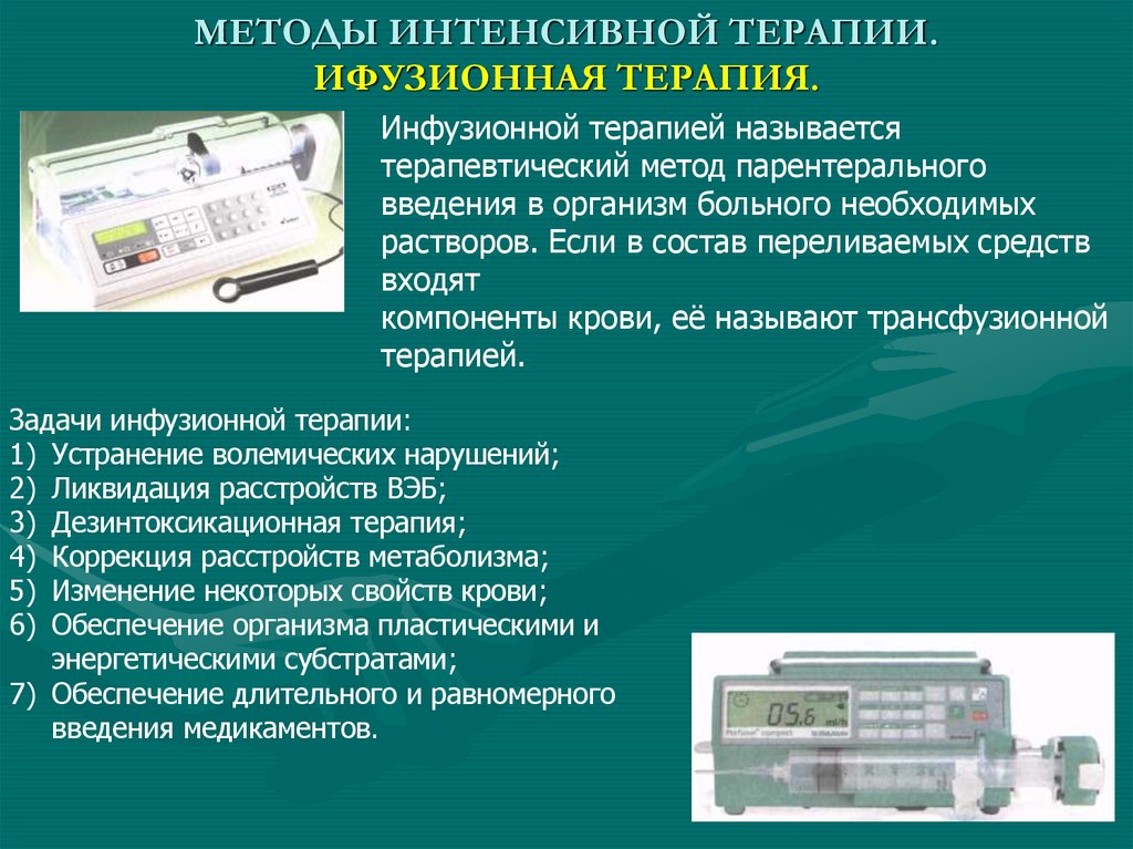 МЕТОДЫ ИНТЕНСИВНОЙ ТЕРАПИИ. ИФУЗИОННАЯ ТЕРАПИЯ.