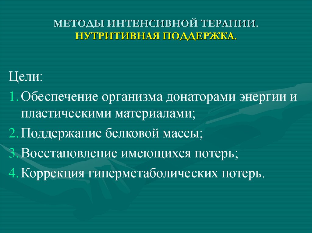 МЕТОДЫ ИНТЕНСИВНОЙ ТЕРАПИИ. НУТРИТИВНАЯ ПОДДЕРЖКА.