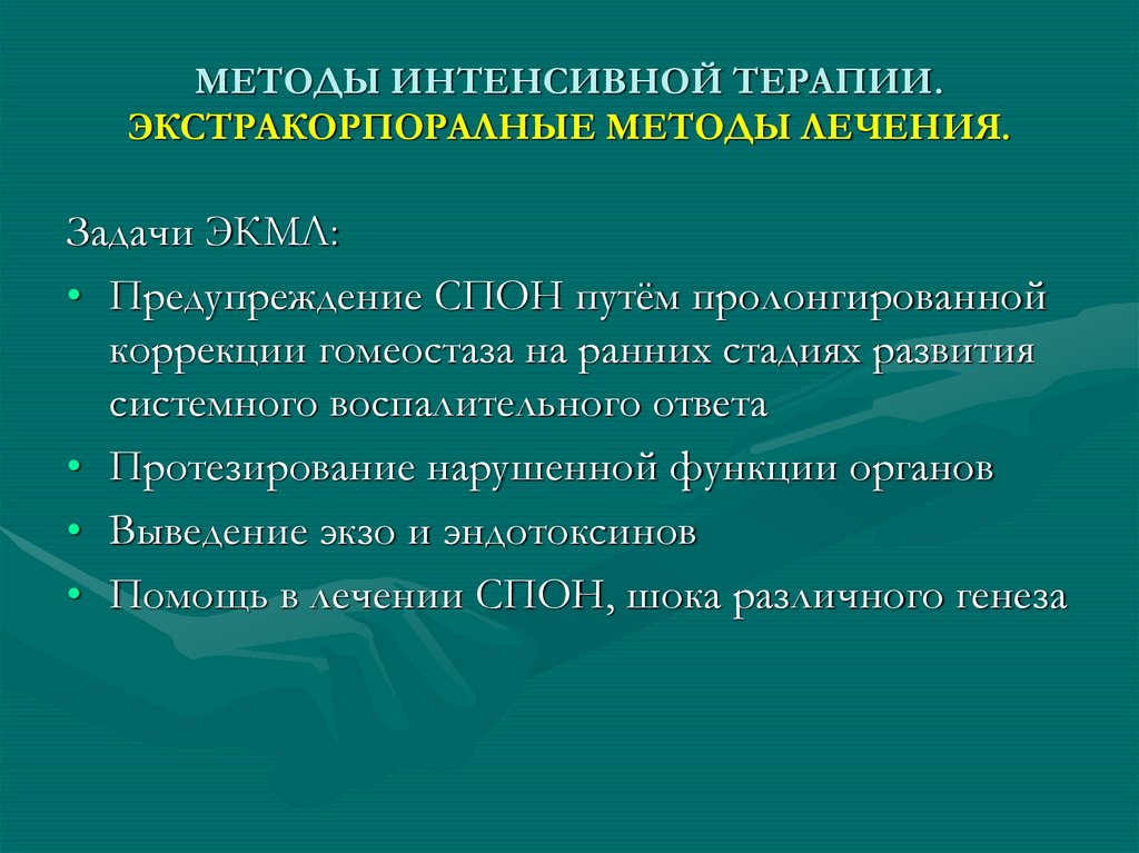 МЕТОДЫ ИНТЕНСИВНОЙ ТЕРАПИИ. ЭКСТРАКОРПОРАЛНЫЕ МЕТОДЫ ЛЕЧЕНИЯ.