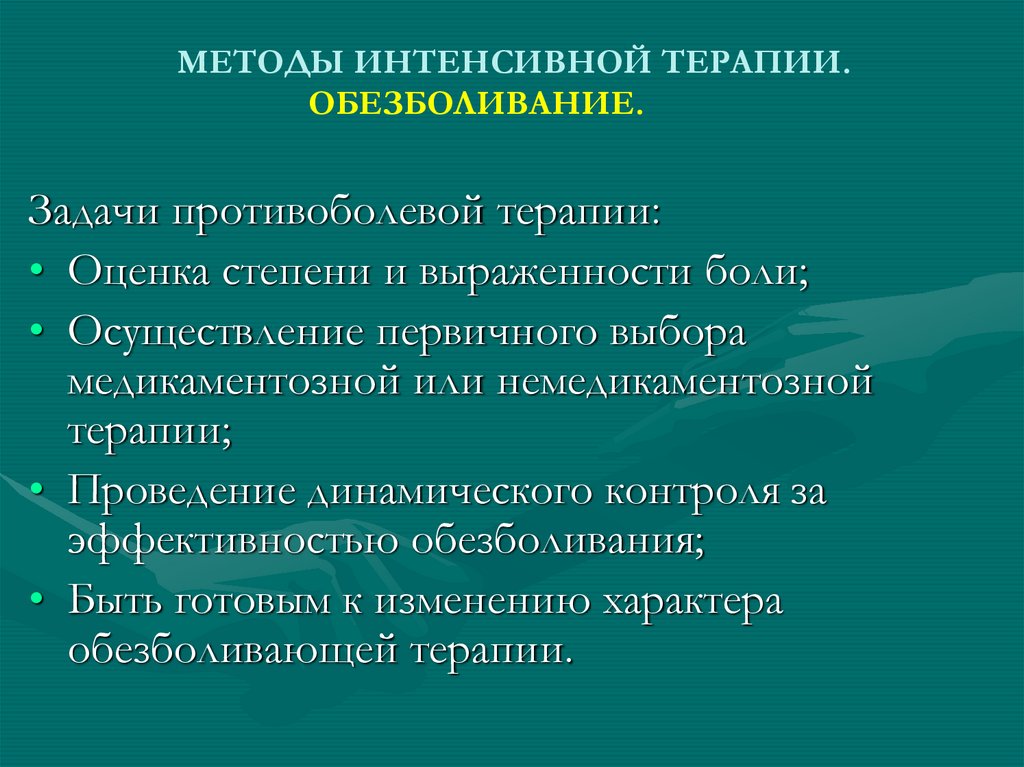 МЕТОДЫ ИНТЕНСИВНОЙ ТЕРАПИИ. ОБЕЗБОЛИВАНИЕ.