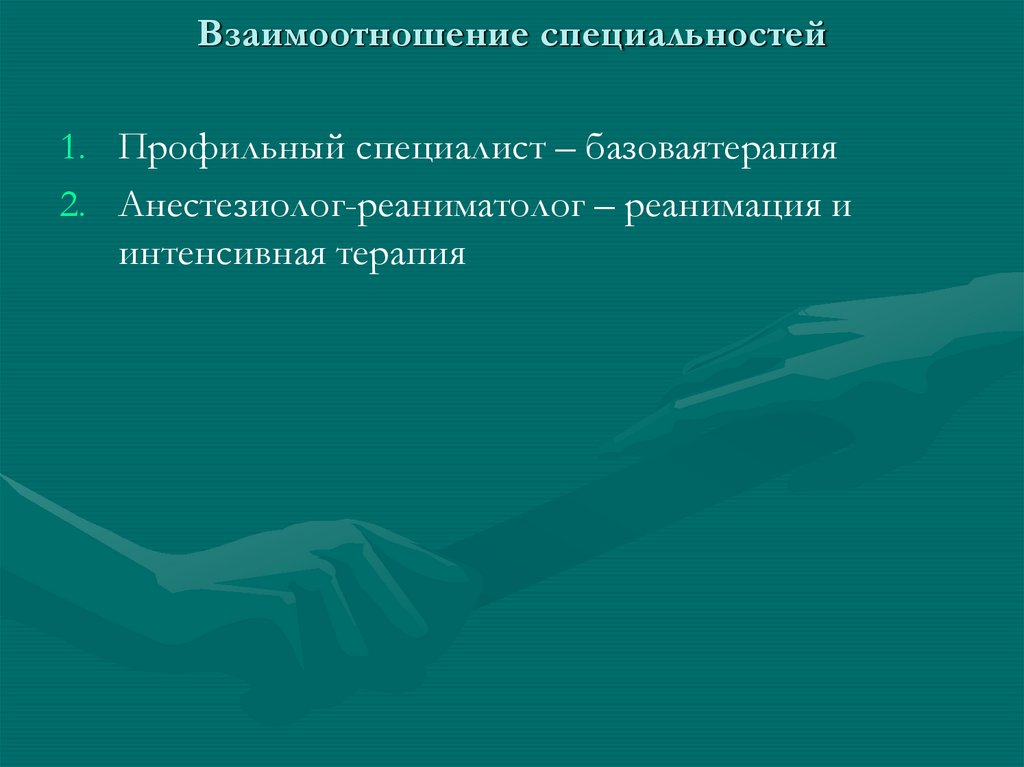 Взаимоотношение специальностей