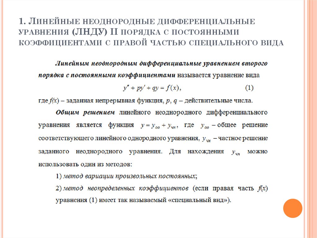 1. Линейные неоднородные дифференциальные уравнения (ЛНДУ) II порядка с постоянными коэффициентами с правой частью специального
