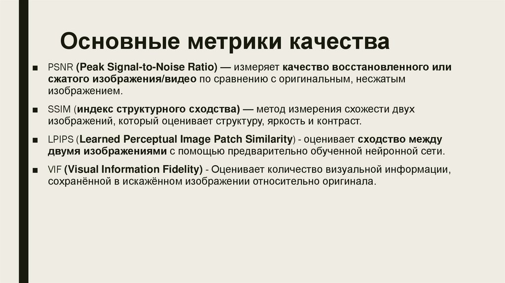 Основные метрики качества