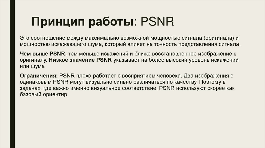Принцип работы: PSNR