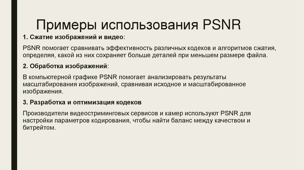 Примеры использования PSNR
