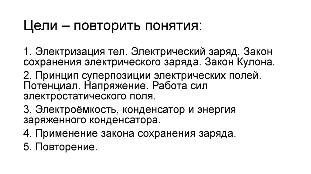 Цели – повторить понятия: