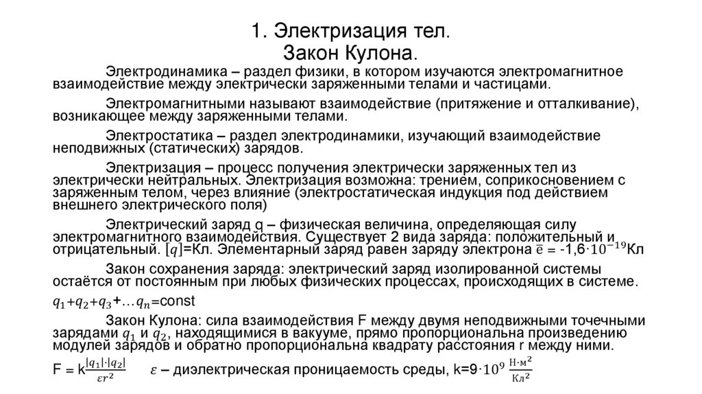 1. Электризация тел. Закон Кулона.
