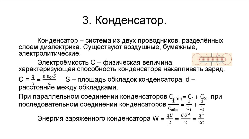 3. Конденсатор.