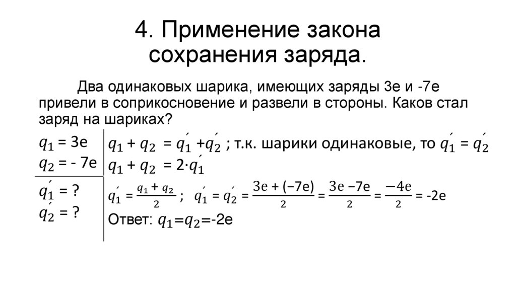4. Применение закона сохранения заряда.