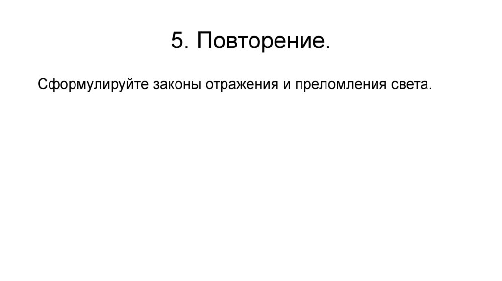 5. Повторение.