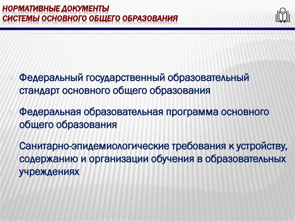 Нормативные документы системы основного общего образования