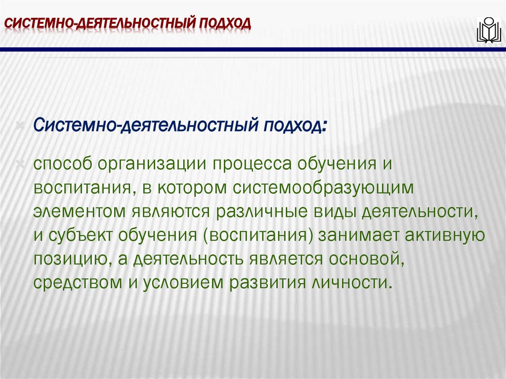 Системно-деятельностный подход