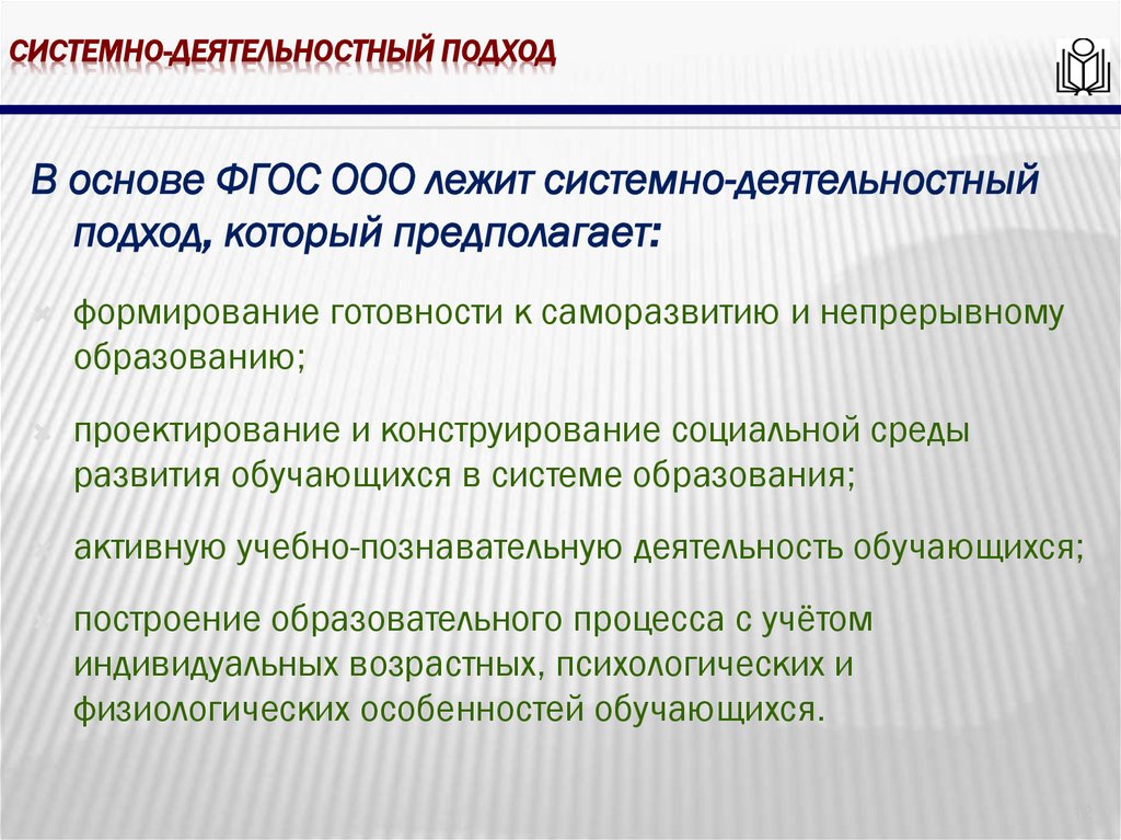 Системно-деятельностный подход