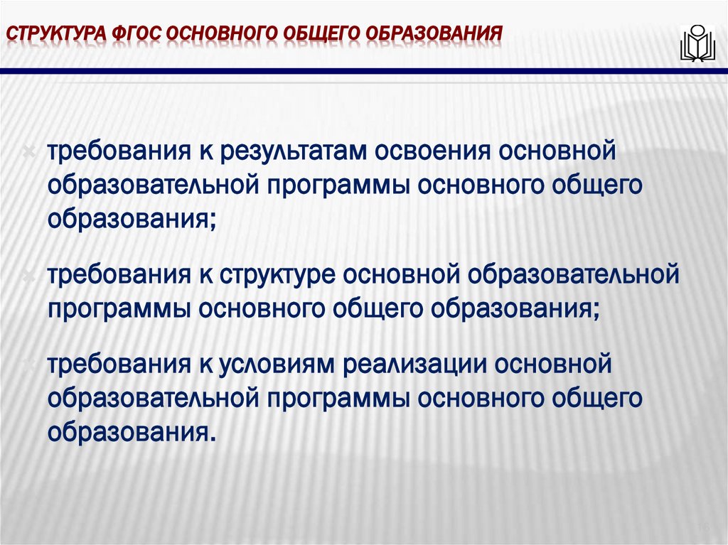 Структура фгос основного общего образования