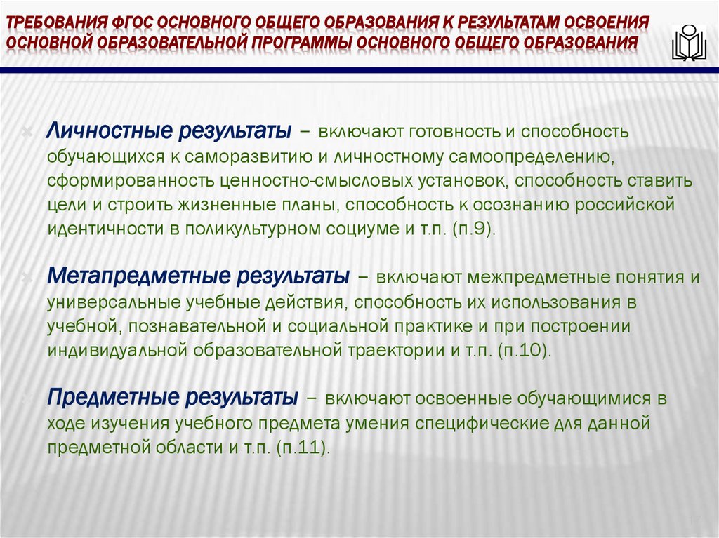 требования ФГОС основного общего образования к результатам освоения основной образовательной программы основного общего