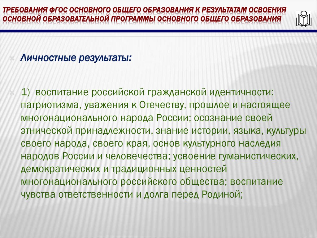 требования ФГОС основного общего образования к результатам освоения основной образовательной программы основного общего