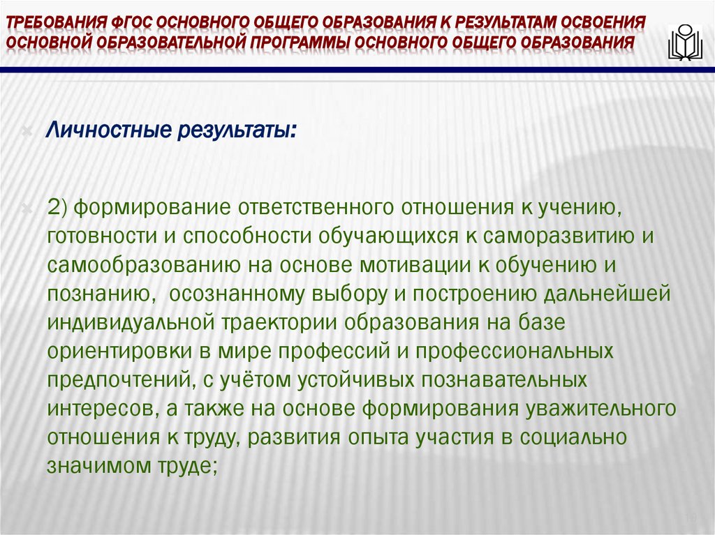 требования ФГОС основного общего образования к результатам освоения основной образовательной программы основного общего