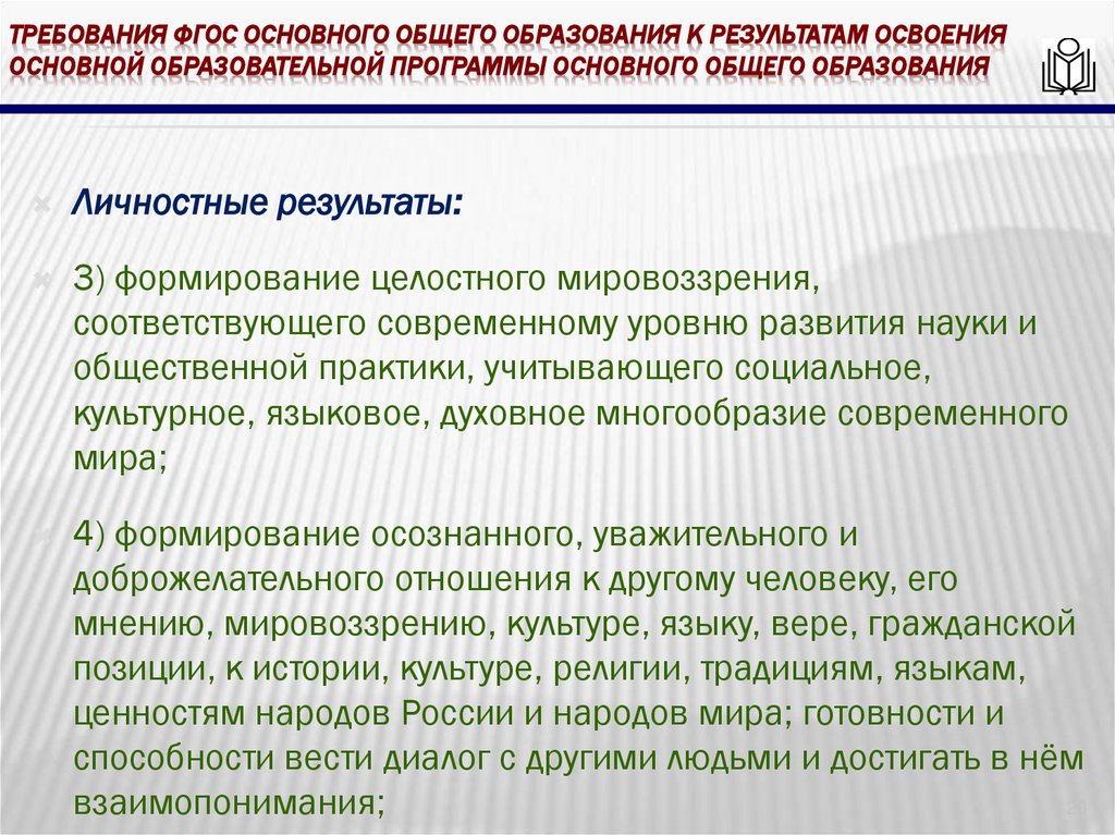 требования ФГОС основного общего образования к результатам освоения основной образовательной программы основного общего