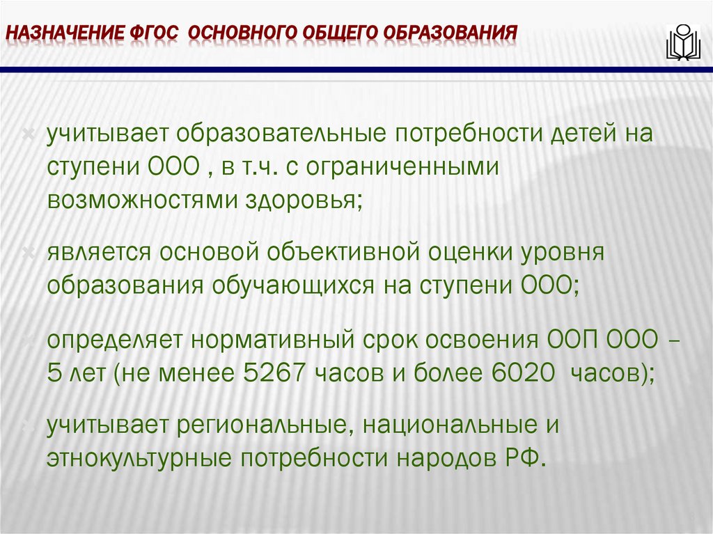Назначение фгос основного общего образования