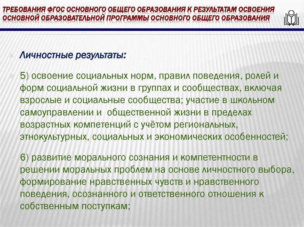 требования ФГОС основного общего образования к результатам освоения основной образовательной программы основного общего