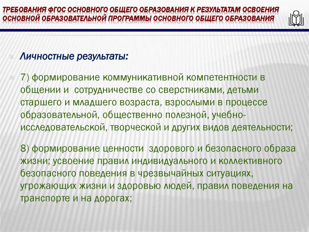 требования ФГОС основного общего образования к результатам освоения основной образовательной программы основного общего