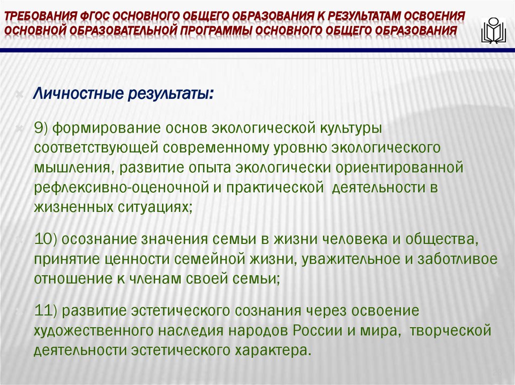 требования ФГОС основного общего образования к результатам освоения основной образовательной программы основного общего