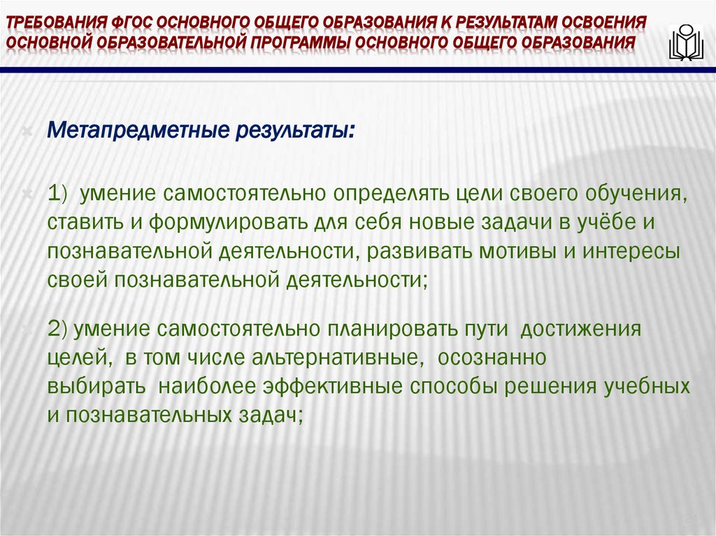 требования ФГОС основного общего образования к результатам освоения основной образовательной программы основного общего