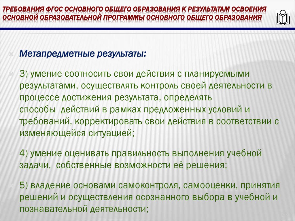 требования ФГОС основного общего образования к результатам освоения основной образовательной программы основного общего