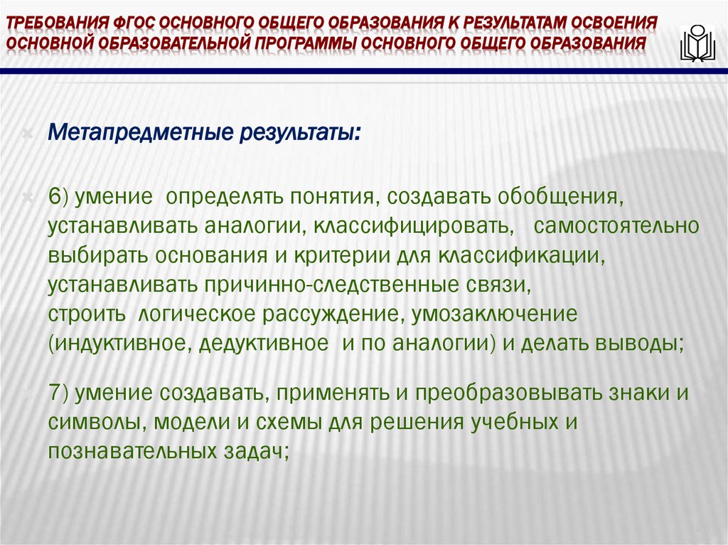 требования ФГОС основного общего образования к результатам освоения основной образовательной программы основного общего